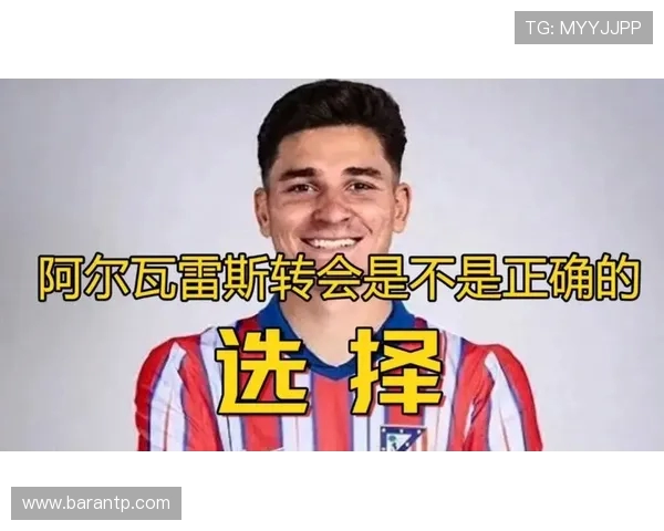 阿尔瓦雷斯身边人称加盟马竞是错误决策引发争议 阿尔瓦雷斯身边人称加盟马竞是错误决策引发争议